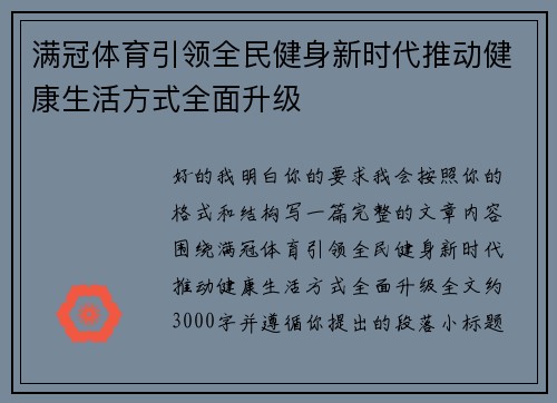 满冠体育引领全民健身新时代推动健康生活方式全面升级