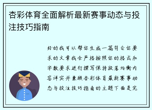 杏彩体育全面解析最新赛事动态与投注技巧指南