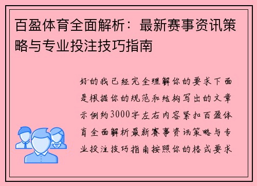 百盈体育全面解析：最新赛事资讯策略与专业投注技巧指南