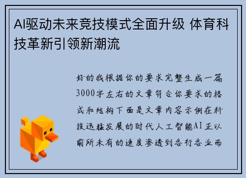 AI驱动未来竞技模式全面升级 体育科技革新引领新潮流