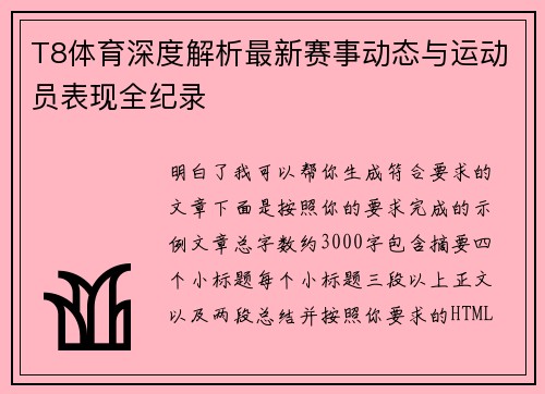 T8体育深度解析最新赛事动态与运动员表现全纪录