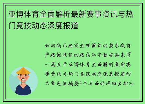 亚博体育全面解析最新赛事资讯与热门竞技动态深度报道