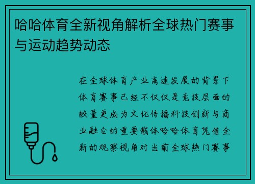 哈哈体育全新视角解析全球热门赛事与运动趋势动态