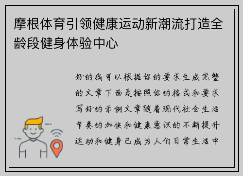摩根体育引领健康运动新潮流打造全龄段健身体验中心