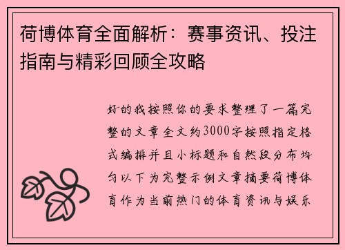 荷博体育全面解析:赛事资讯、投注指南与精彩回顾全攻略 荷博体育全面解析:赛事资讯、投注指南与精彩回顾全攻略