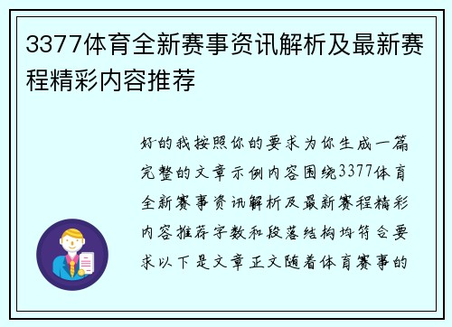 3377体育全新赛事资讯解析及最新赛程精彩内容推荐 3377体育全新赛事资讯解析及最新赛程精彩内容推荐