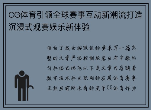 CG体育引领全球赛事互动新潮流打造沉浸式观赛娱乐新体验 CG体育引领全球赛事互动新潮流打造沉浸式观赛娱乐新体验