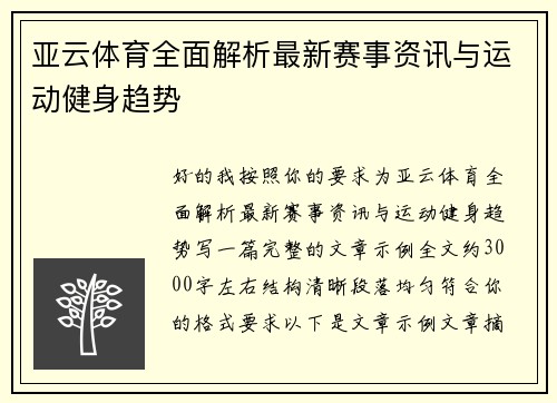 亚云体育全面解析最新赛事资讯与运动健身趋势 亚云体育全面解析最新赛事资讯与运动健身趋势