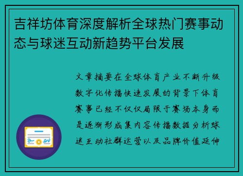 吉祥坊体育深度解析全球热门赛事动态与球迷互动新趋势平台发展 吉祥坊体育深度解析全球热门赛事动态与球迷互动新趋势平台发展