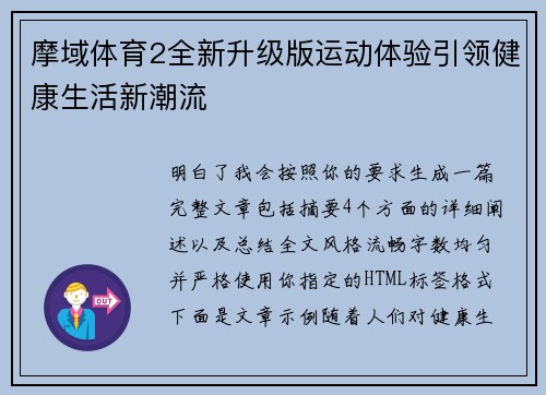 摩域体育2全新升级版运动体验引领健康生活新潮流 摩域体育2全新升级版运动体验引领健康生活新潮流