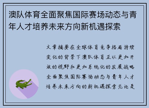 澳队体育全面聚焦国际赛场动态与青年人才培养未来方向新机遇探索