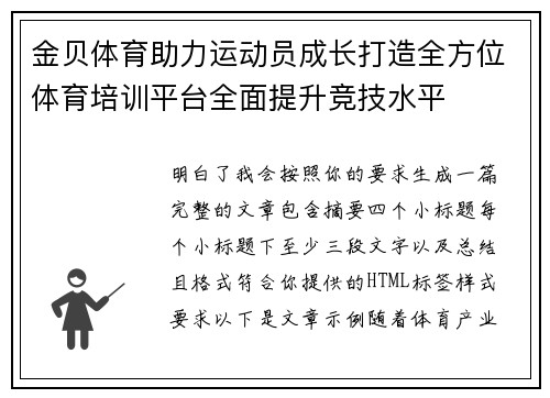 金贝体育助力运动员成长打造全方位体育培训平台全面提升竞技水平