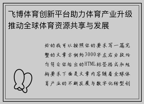 飞博体育创新平台助力体育产业升级推动全球体育资源共享与发展