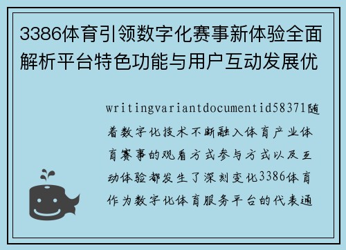 3386体育引领数字化赛事新体验全面解析平台特色功能与用户互动发展优势 3386体育引领数字化赛事新体验全面解析平台特色功能与用户互动发展优势