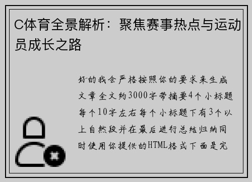 C体育全景解析:聚焦赛事热点与运动员成长之路 C体育全景解析:聚焦赛事热点与运动员成长之路