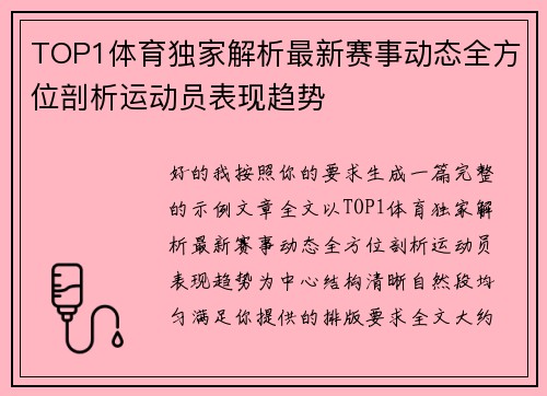 TOP1体育独家解析最新赛事动态全方位剖析运动员表现趋势