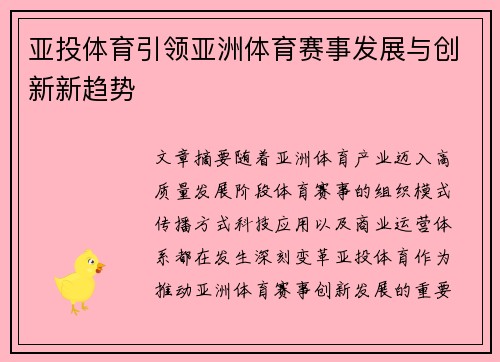 亚投体育引领亚洲体育赛事发展与创新新趋势
