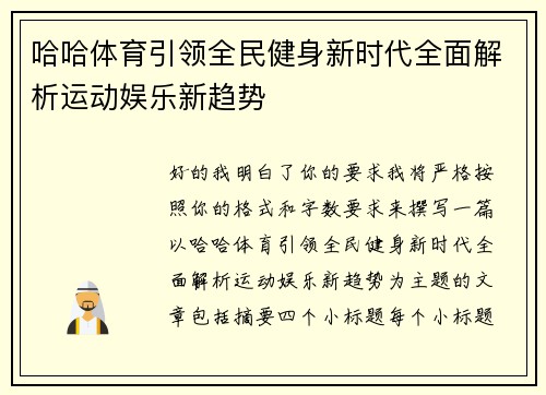 哈哈体育引领全民健身新时代全面解析运动娱乐新趋势