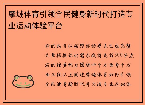 摩域体育引领全民健身新时代打造专业运动体验平台