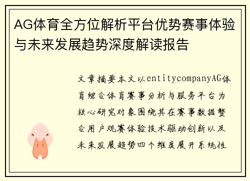 AG体育全方位解析平台优势赛事体验与未来发展趋势深度解读报告 AG体育全方位解析平台优势赛事体验与未来发展趋势深度解读报告