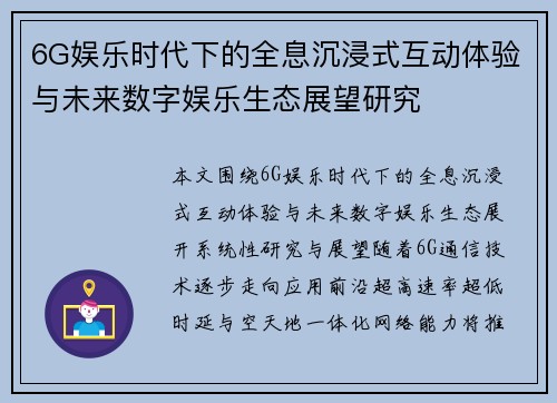 6G娱乐时代下的全息沉浸式互动体验与未来数字娱乐生态展望研究