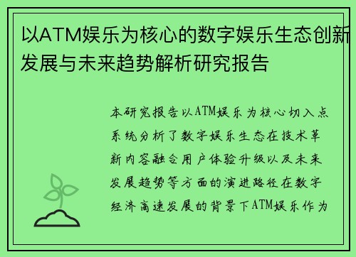 以ATM娱乐为核心的数字娱乐生态创新发展与未来趋势解析研究报告 以ATM娱乐为核心的数字娱乐生态创新发展与未来趋势解析研究报告