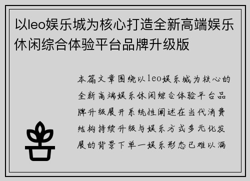 以leo娱乐城为核心打造全新高端娱乐休闲综合体验平台品牌升级版 以leo娱乐城为核心打造全新高端娱乐休闲综合体验平台品牌升级版
