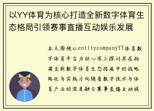 以YY体育为核心打造全新数字体育生态格局引领赛事直播互动娱乐发展 以YY体育为核心打造全新数字体育生态格局引领赛事直播互动娱乐发展