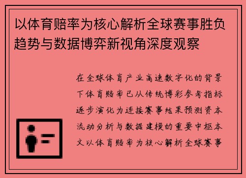 以体育赔率为核心解析全球赛事胜负趋势与数据博弈新视角深度观察 以体育赔率为核心解析全球赛事胜负趋势与数据博弈新视角深度观察