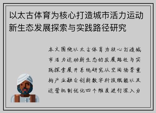 以太古体育为核心打造城市活力运动新生态发展探索与实践路径研究