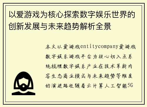 以爱游戏为核心探索数字娱乐世界的创新发展与未来趋势解析全景