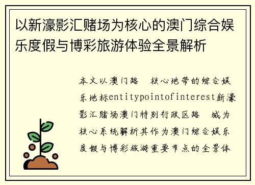 以新濠影汇赌场为核心的澳门综合娱乐度假与博彩旅游体验全景解析