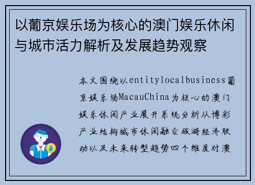 以葡京娱乐场为核心的澳门娱乐休闲与城市活力解析及发展趋势观察
