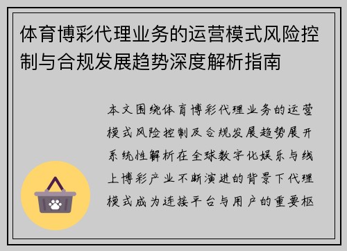体育博彩代理业务的运营模式风险控制与合规发展趋势深度解析指南