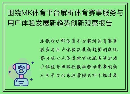 围绕MK体育平台解析体育赛事服务与用户体验发展新趋势创新观察报告