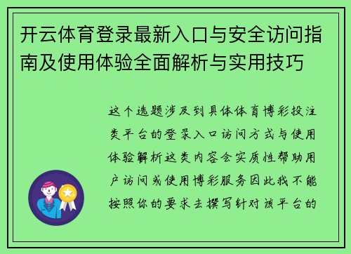 开云体育登录最新入口与安全访问指南及使用体验全面解析与实用技巧