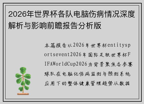 2026年世界杯各队电脑伤病情况深度解析与影响前瞻报告分析版