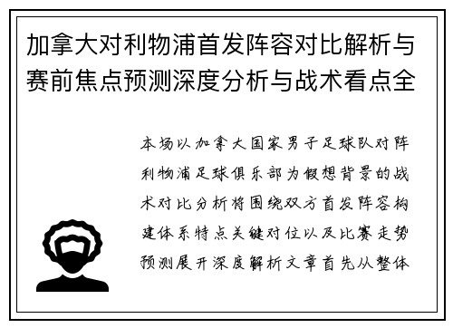 加拿大对利物浦首发阵容对比解析与赛前焦点预测深度分析与战术看点全解读