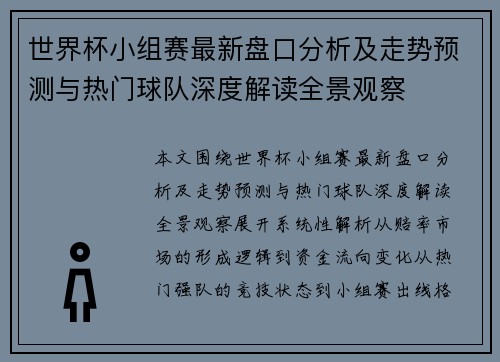 世界杯小组赛最新盘口分析及走势预测与热门球队深度解读全景观察 世界杯小组赛最新盘口分析及走势预测与热门球队深度解读全景观察