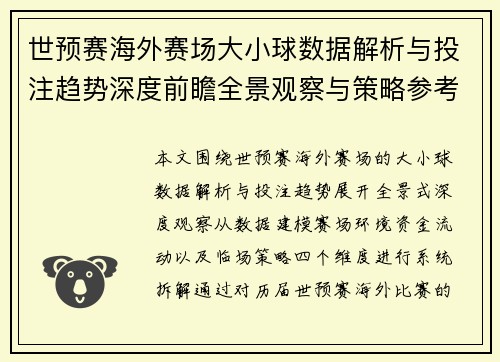 世预赛海外赛场大小球数据解析与投注趋势深度前瞻全景观察与策略参考