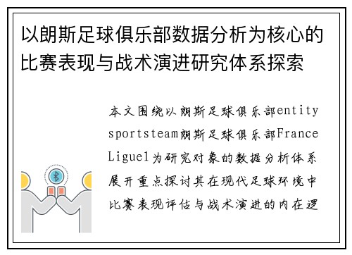 以朗斯足球俱乐部数据分析为核心的比赛表现与战术演进研究体系探索