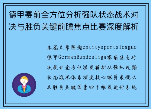 德甲赛前全方位分析强队状态战术对决与胜负关键前瞻焦点比赛深度解析