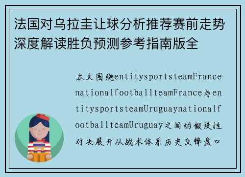 法国对乌拉圭让球分析推荐赛前走势深度解读胜负预测参考指南版全 法国对乌拉圭让球分析推荐赛前走势深度解读胜负预测参考指南版全