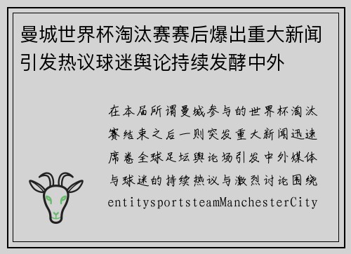 曼城世界杯淘汰赛赛后爆出重大新闻引发热议球迷舆论持续发酵中外 曼城世界杯淘汰赛赛后爆出重大新闻引发热议球迷舆论持续发酵中外