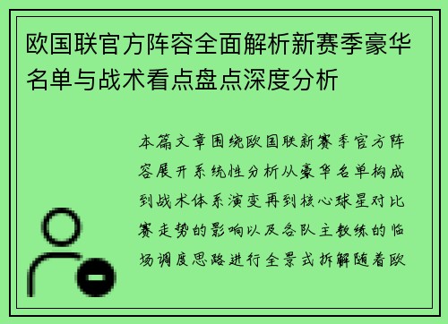 欧国联官方阵容全面解析新赛季豪华名单与战术看点盘点深度分析