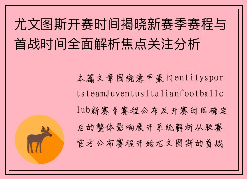 尤文图斯开赛时间揭晓新赛季赛程与首战时间全面解析焦点关注分析 尤文图斯开赛时间揭晓新赛季赛程与首战时间全面解析焦点关注分析