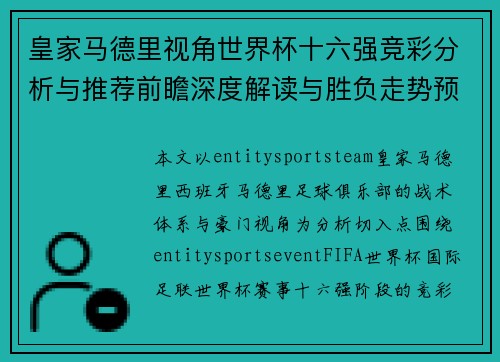 皇家马德里视角世界杯十六强竞彩分析与推荐前瞻深度解读与胜负走势预测 皇家马德里视角世界杯十六强竞彩分析与推荐前瞻深度解读与胜负走势预测