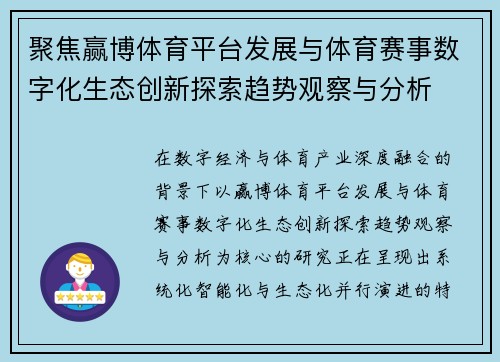 聚焦赢博体育平台发展与体育赛事数字化生态创新探索趋势观察与分析