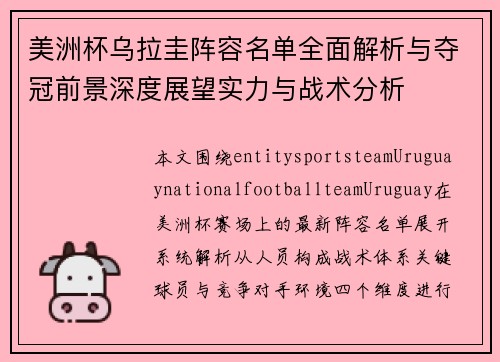 美洲杯乌拉圭阵容名单全面解析与夺冠前景深度展望实力与战术分析
