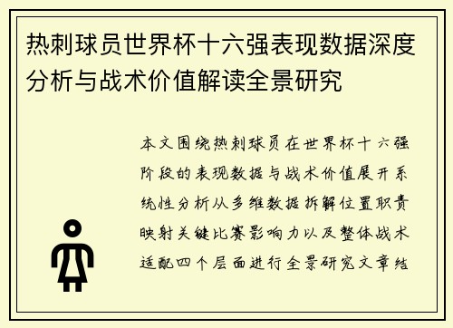 热刺球员世界杯十六强表现数据深度分析与战术价值解读全景研究 热刺球员世界杯十六强表现数据深度分析与战术价值解读全景研究
